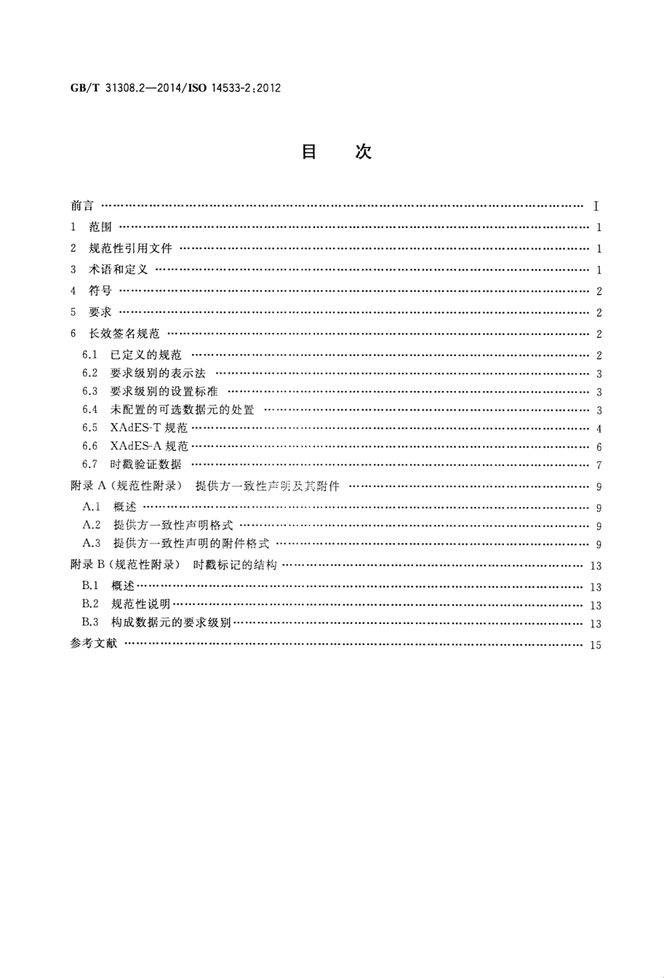 GBT 31308.2-2014 商业、工业和行政的过程、数据元和单证 长效签名规范 第2部分：XML高级电子签名(XAdES)的长效签名规范.pdf_第2页