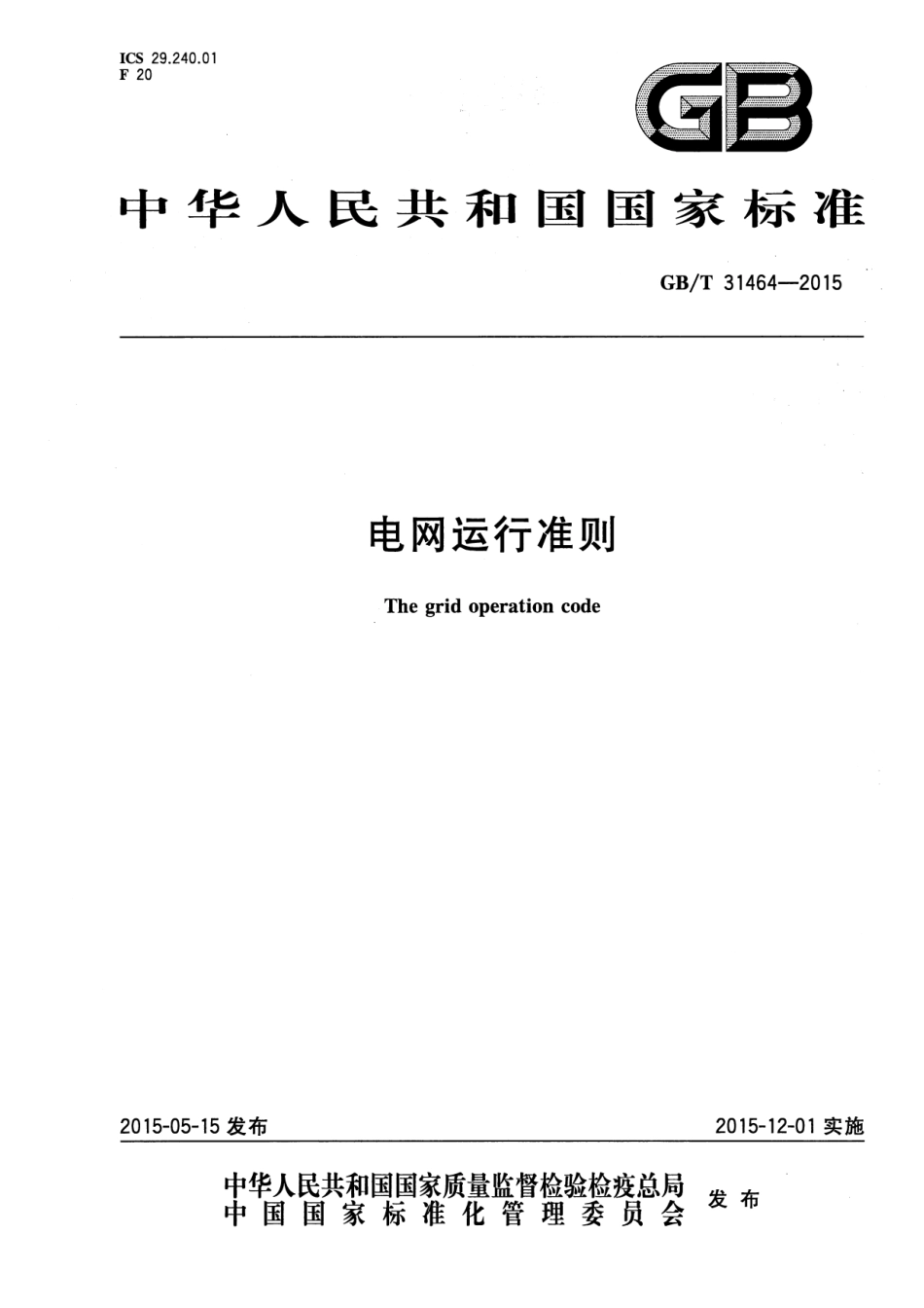 GBT 31464-2015 电网运行准则.pdf_第1页