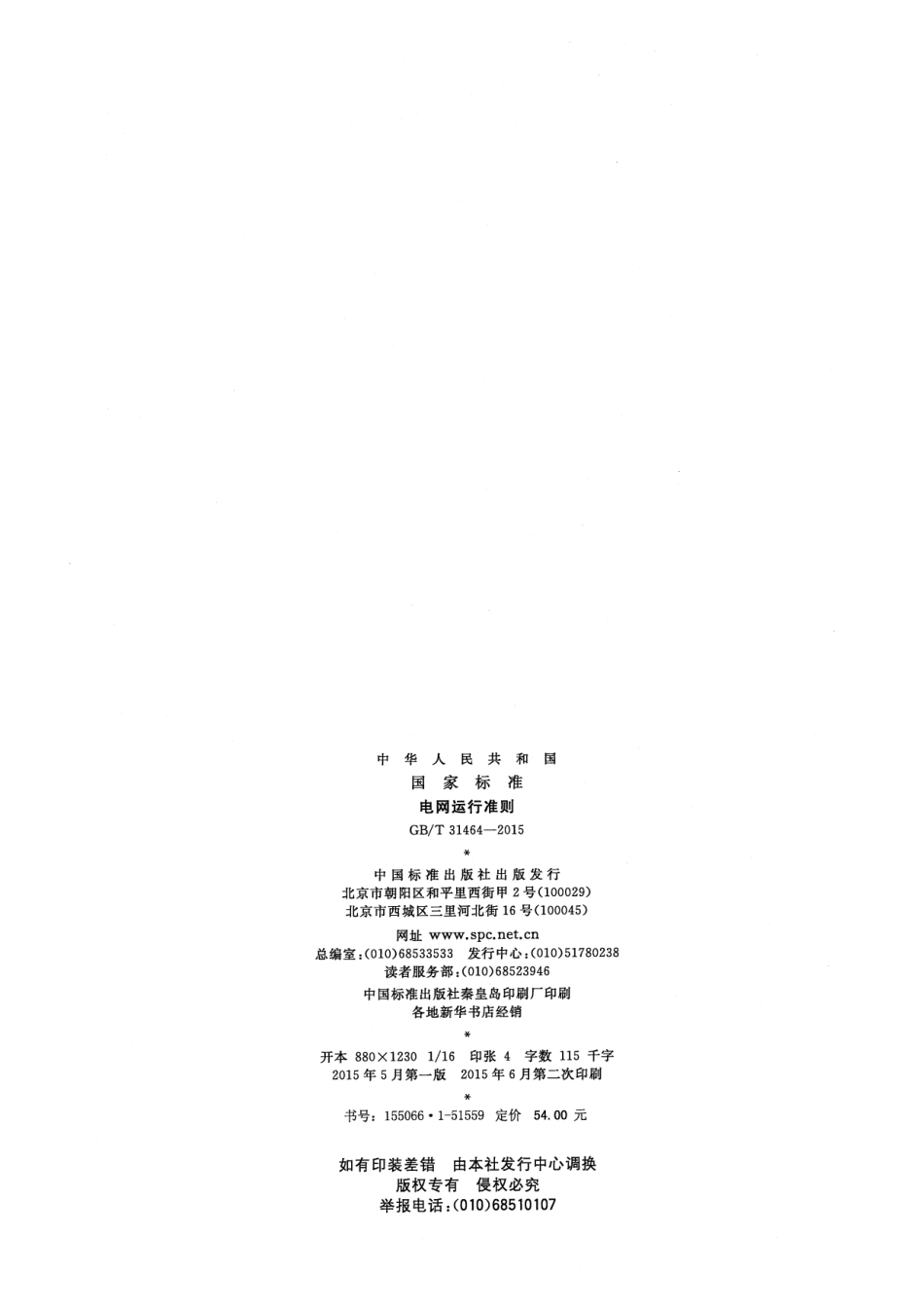 GBT 31464-2015 电网运行准则.pdf_第2页