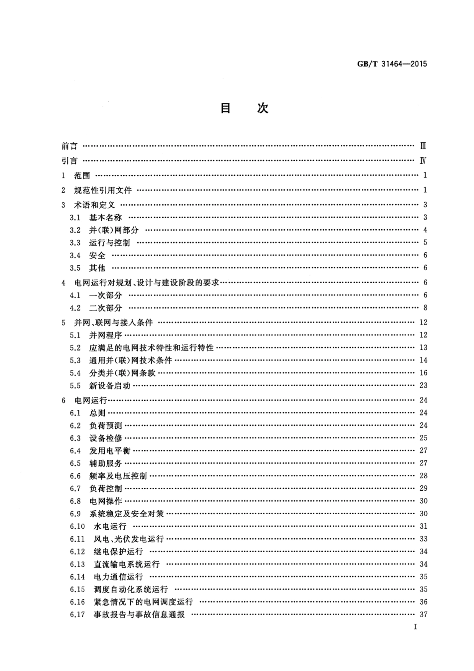 GBT 31464-2015 电网运行准则.pdf_第3页