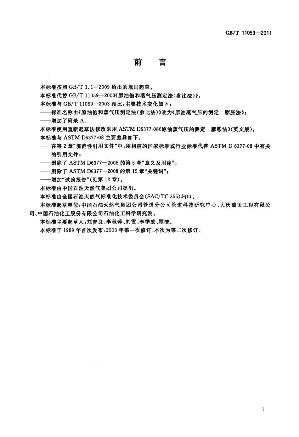 GBT 11059-2011 原油蒸气压的测定 膨胀法.pdf_第2页