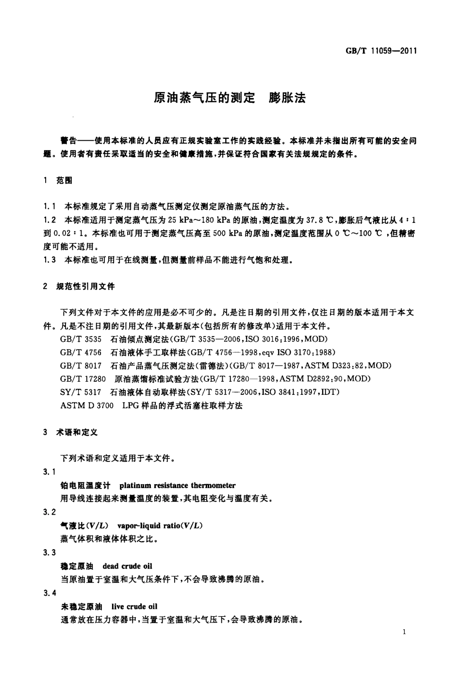 GBT 11059-2011 原油蒸气压的测定 膨胀法.pdf_第3页