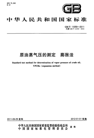 GBT 11059-2011 原油蒸气压的测定 膨胀法.pdf
