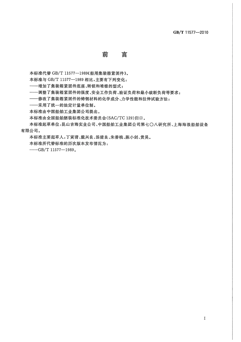 GBT 11577-2010 船用集装箱紧固件.pdf_第3页