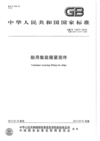 GBT 11577-2010 船用集装箱紧固件.pdf