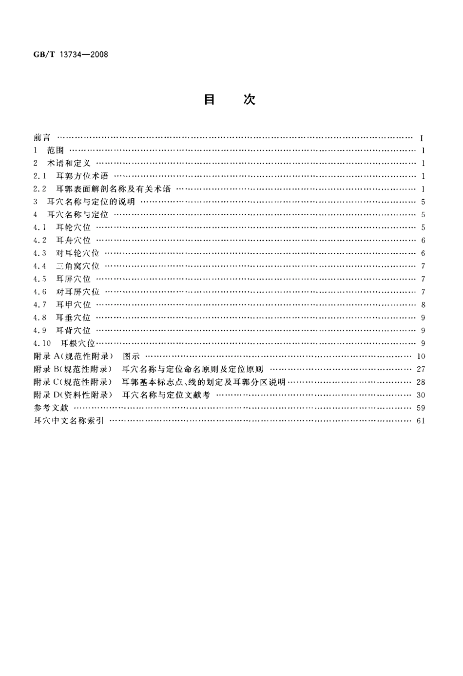 GBT 13734-2008 耳穴名称与定位.pdf_第2页