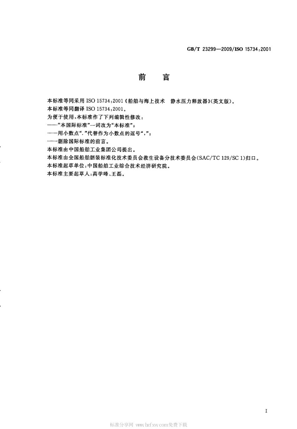 GBT 23299-2009 船舶与海上技术 静水压力释放器.pdf_第2页