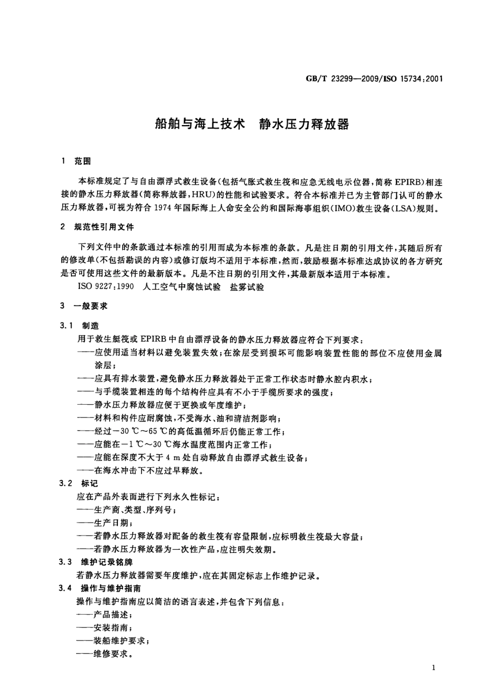 GBT 23299-2009 船舶与海上技术 静水压力释放器.pdf_第3页