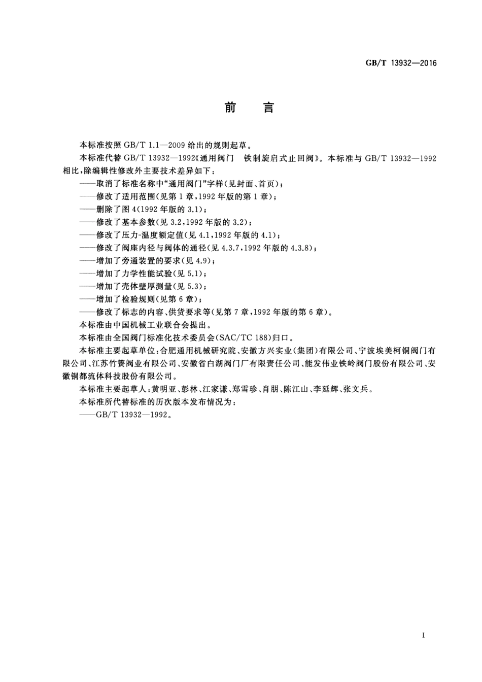 GBT 13932-2016 铁制旋启式止回阀.pdf_第2页
