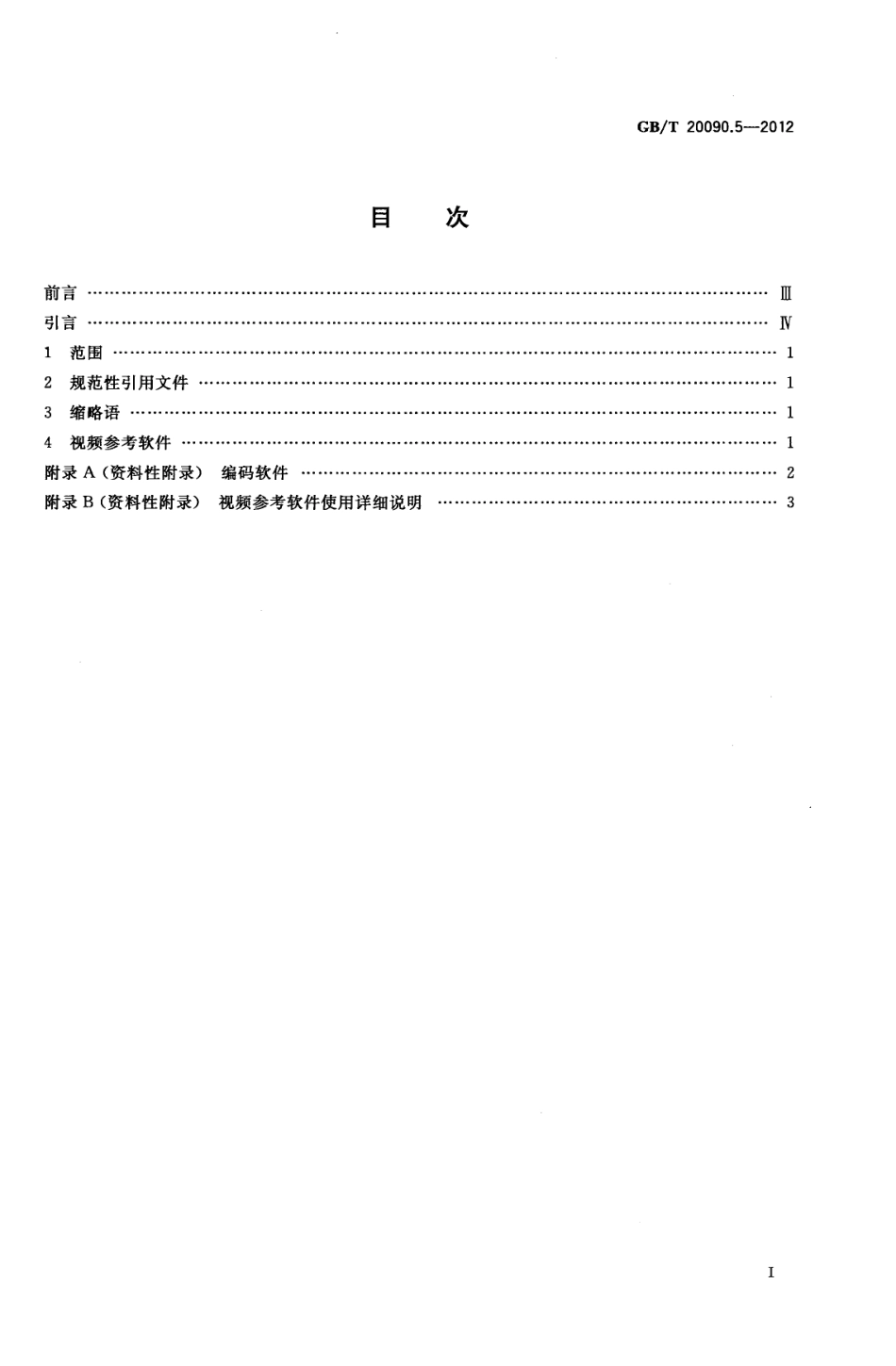 GBT 20090.5-2012 信息技术 先进音视频编码 第5部分：参考软件.pdf_第2页