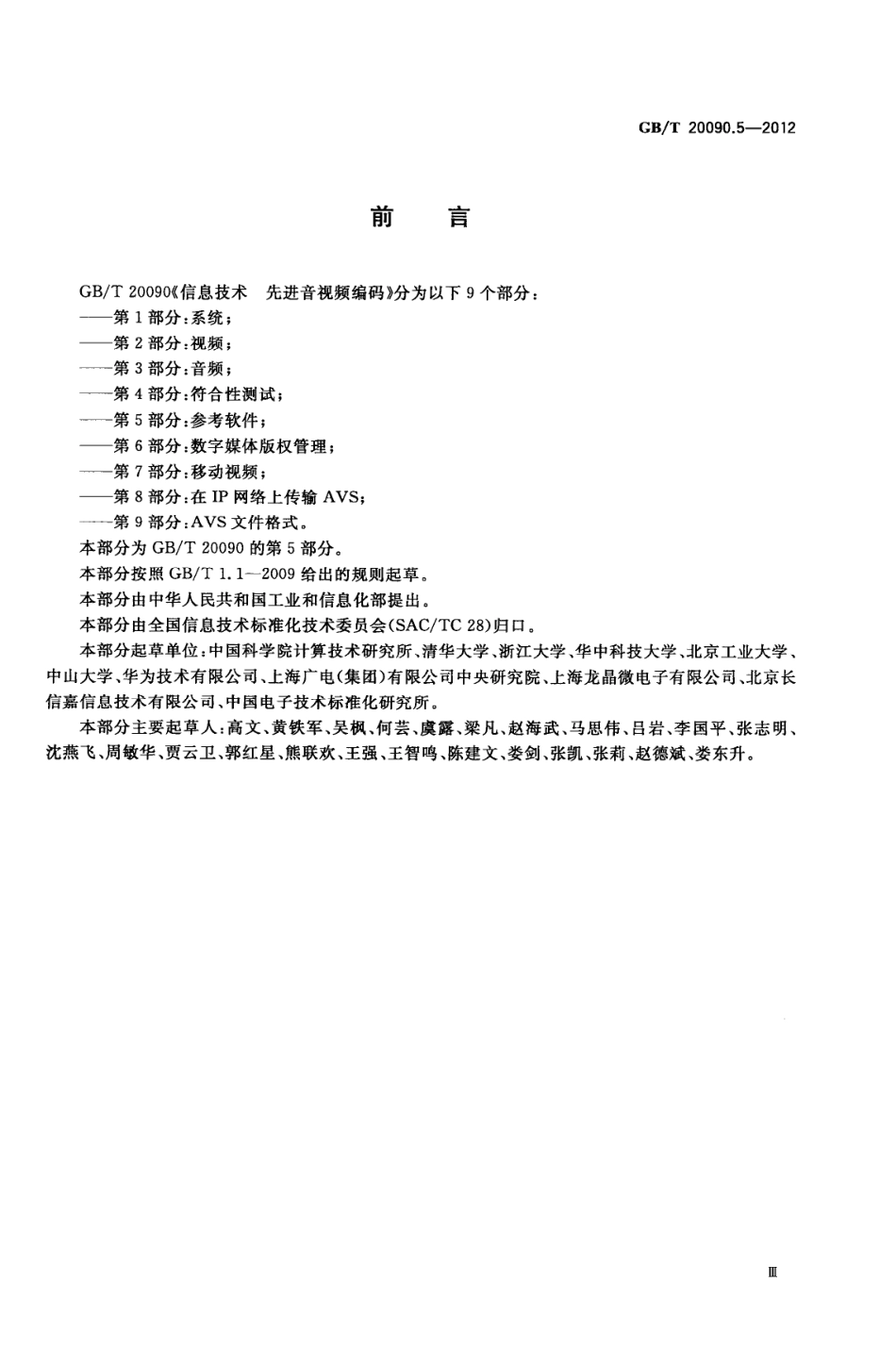 GBT 20090.5-2012 信息技术 先进音视频编码 第5部分：参考软件.pdf_第3页