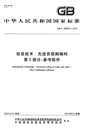 GBT 20090.5-2012 信息技术 先进音视频编码 第5部分：参考软件.pdf