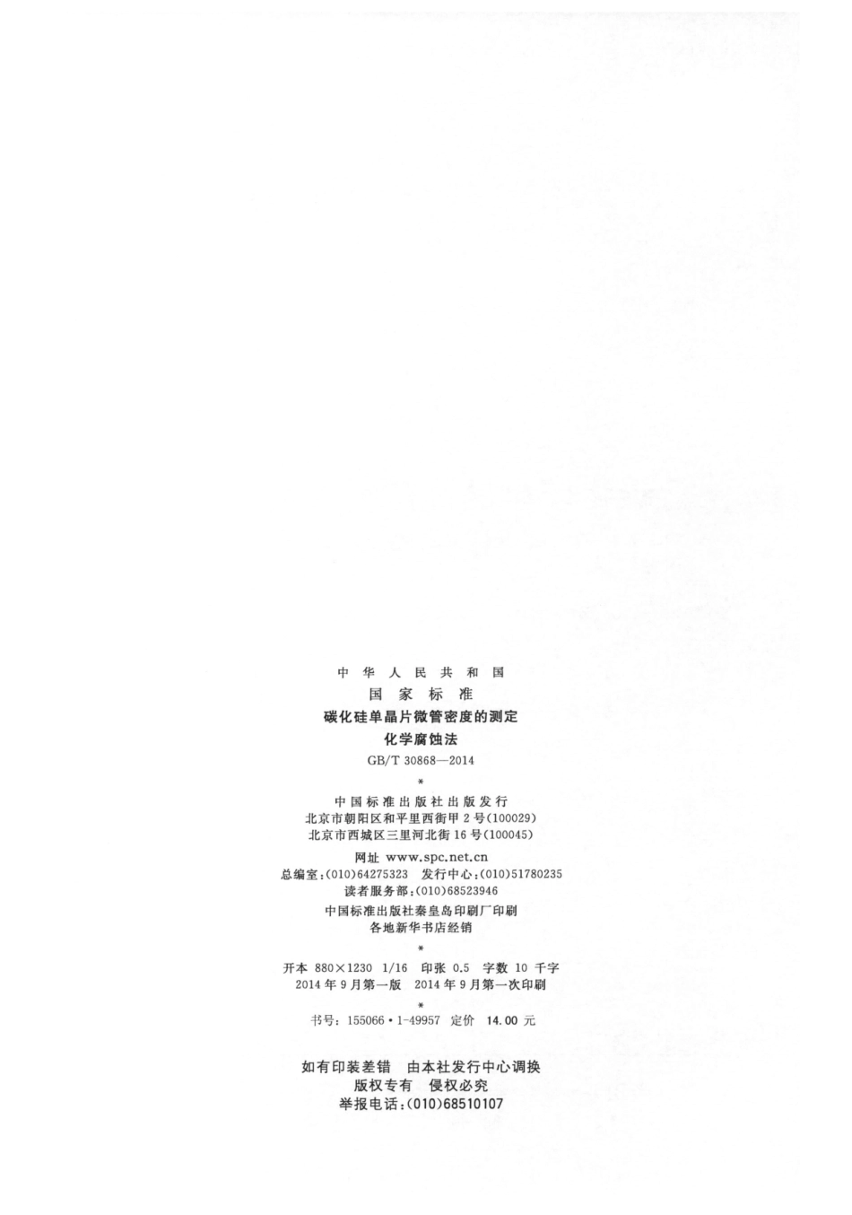 GBT 30868-2014 碳化硅单晶片微管密度的测定 化学腐蚀法.pdf_第2页