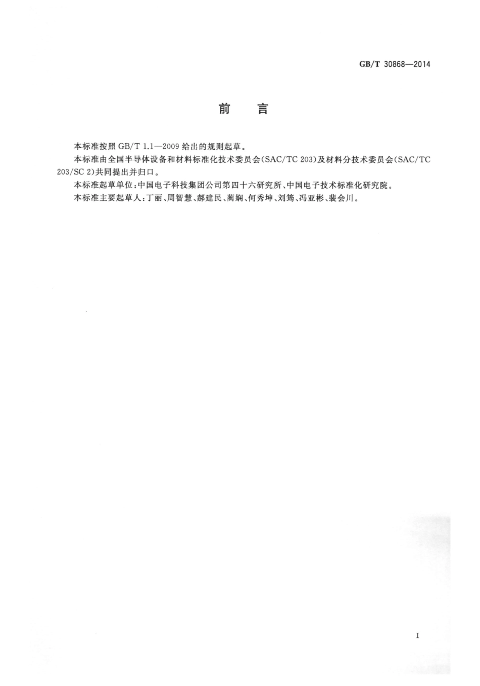 GBT 30868-2014 碳化硅单晶片微管密度的测定 化学腐蚀法.pdf_第3页
