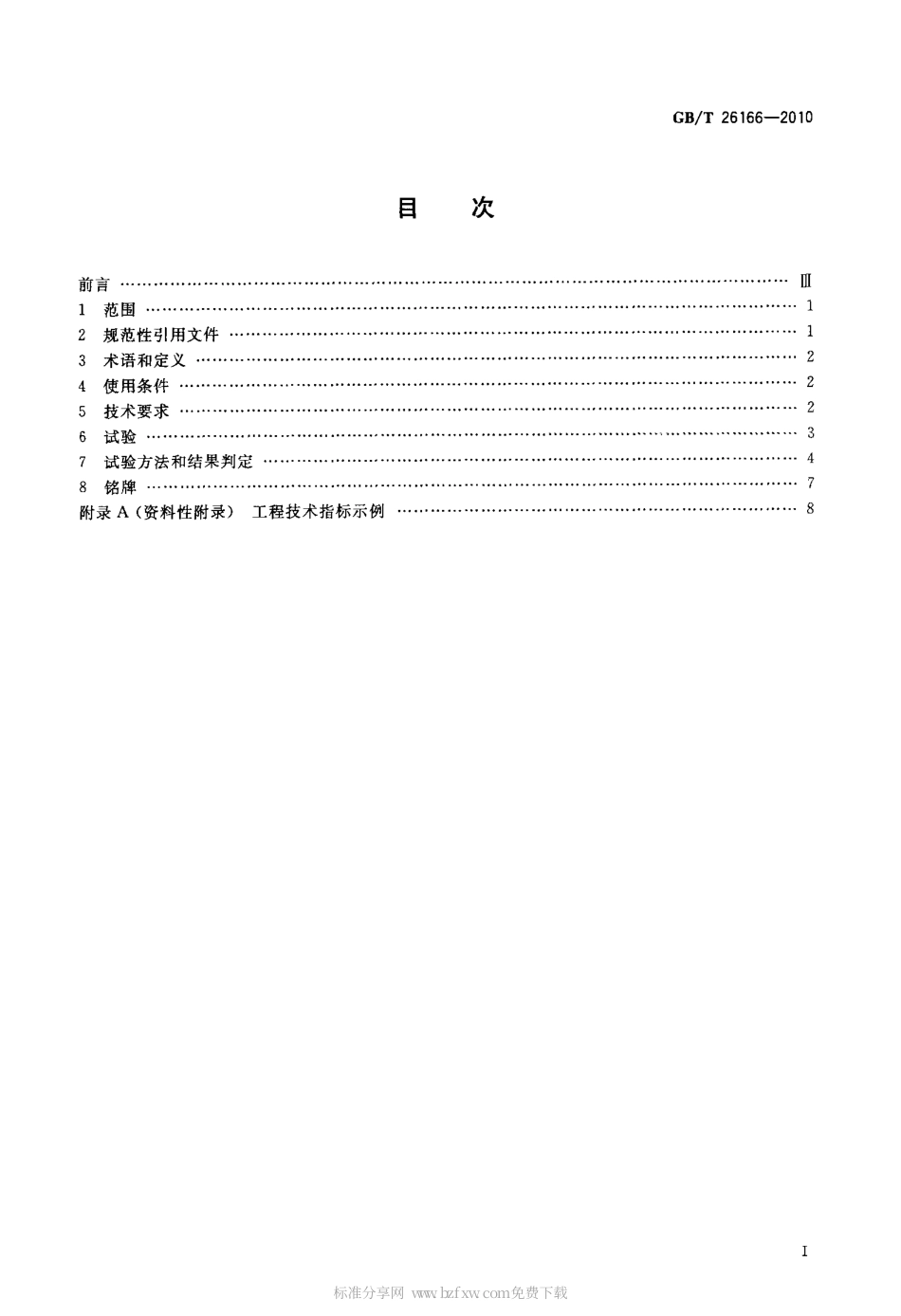 GBT 26166-2010 ±800 kV直流系统用穿墙套管.pdf_第2页