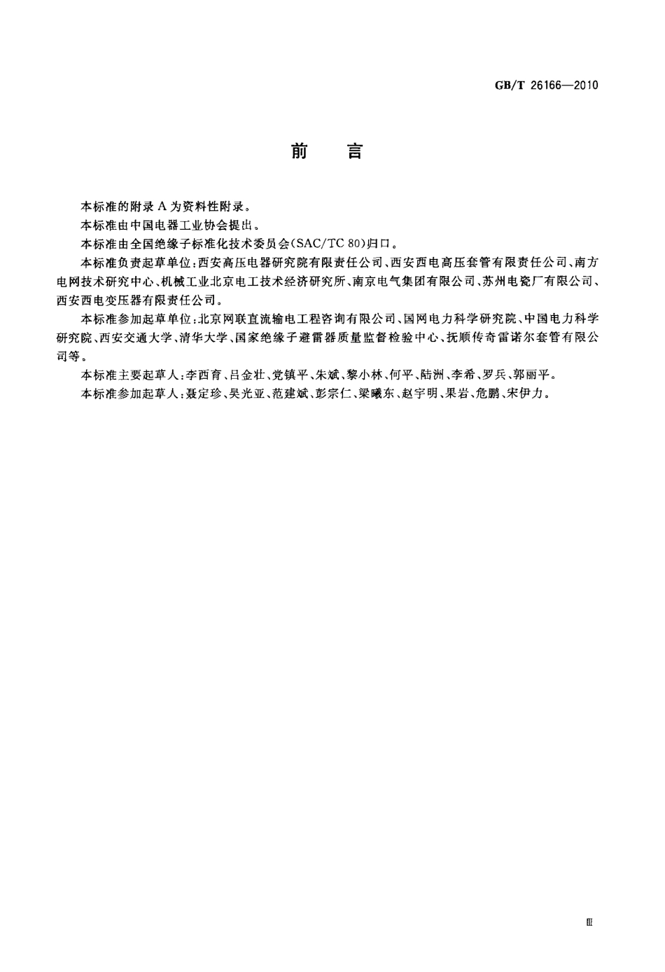 GBT 26166-2010 ±800 kV直流系统用穿墙套管.pdf_第3页