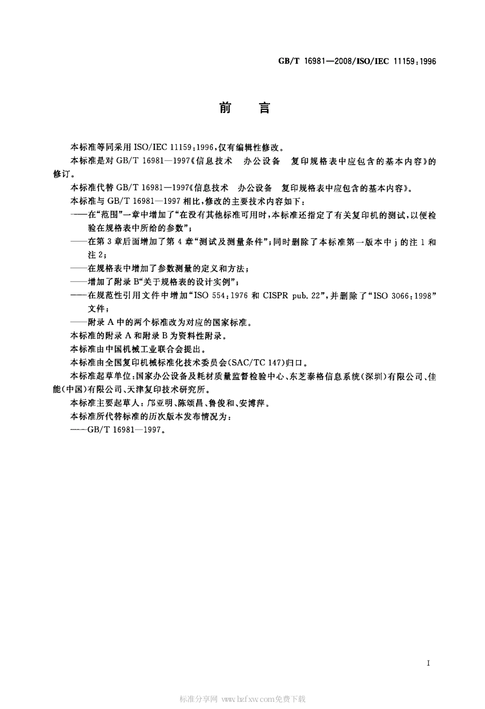 GBT 16981-2008 信息技术 办公设备 复印机规格表中应包含的基本内容.pdf_第2页