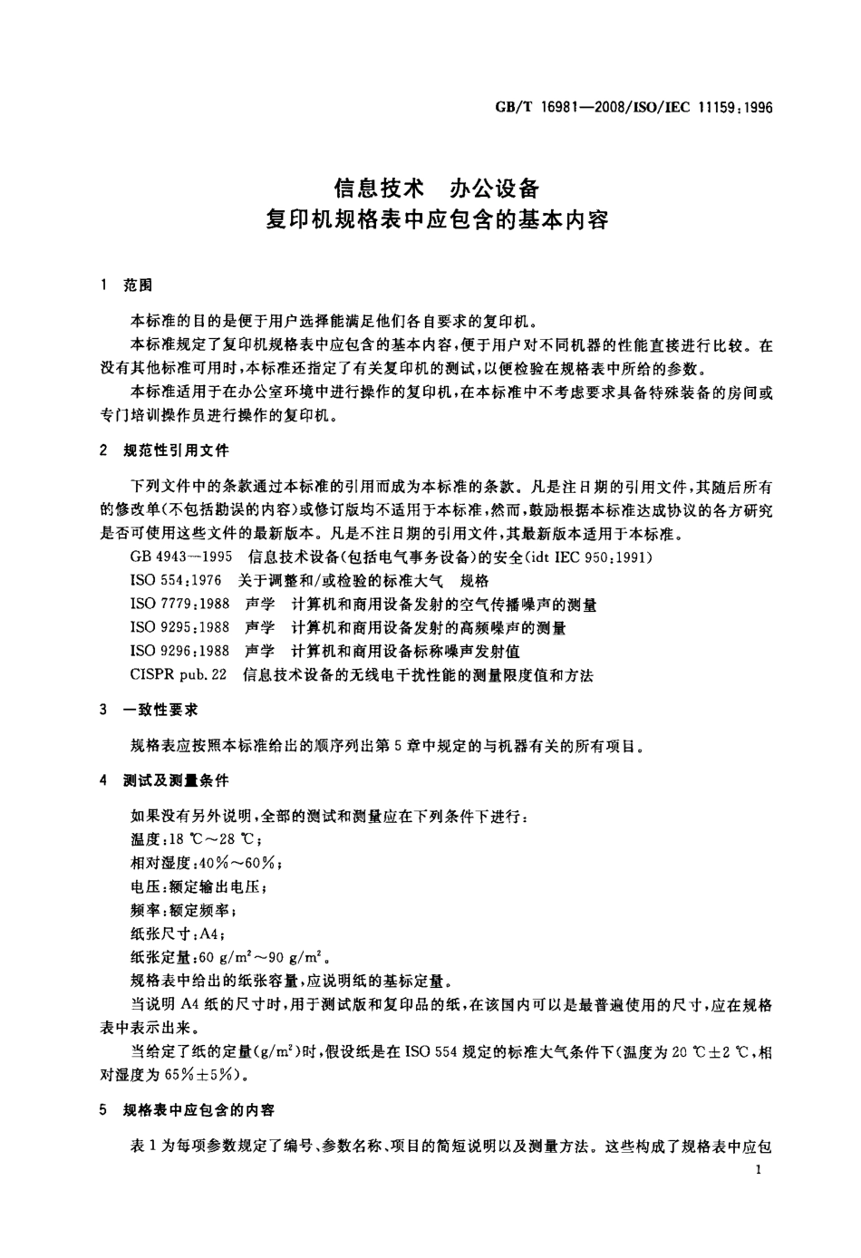 GBT 16981-2008 信息技术 办公设备 复印机规格表中应包含的基本内容.pdf_第3页