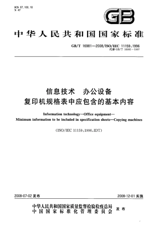 GBT 16981-2008 信息技术 办公设备 复印机规格表中应包含的基本内容.pdf