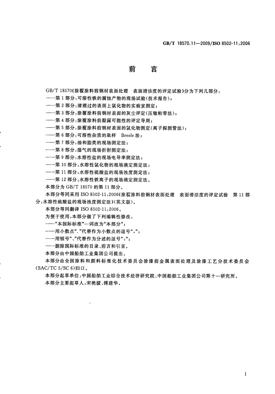 GBT 18570.11-2009 涂覆涂料前钢材表面处理 表面清洁度的评定试验 第11部分：水溶性硫酸盐的现场浊度测定法.pdf_第3页