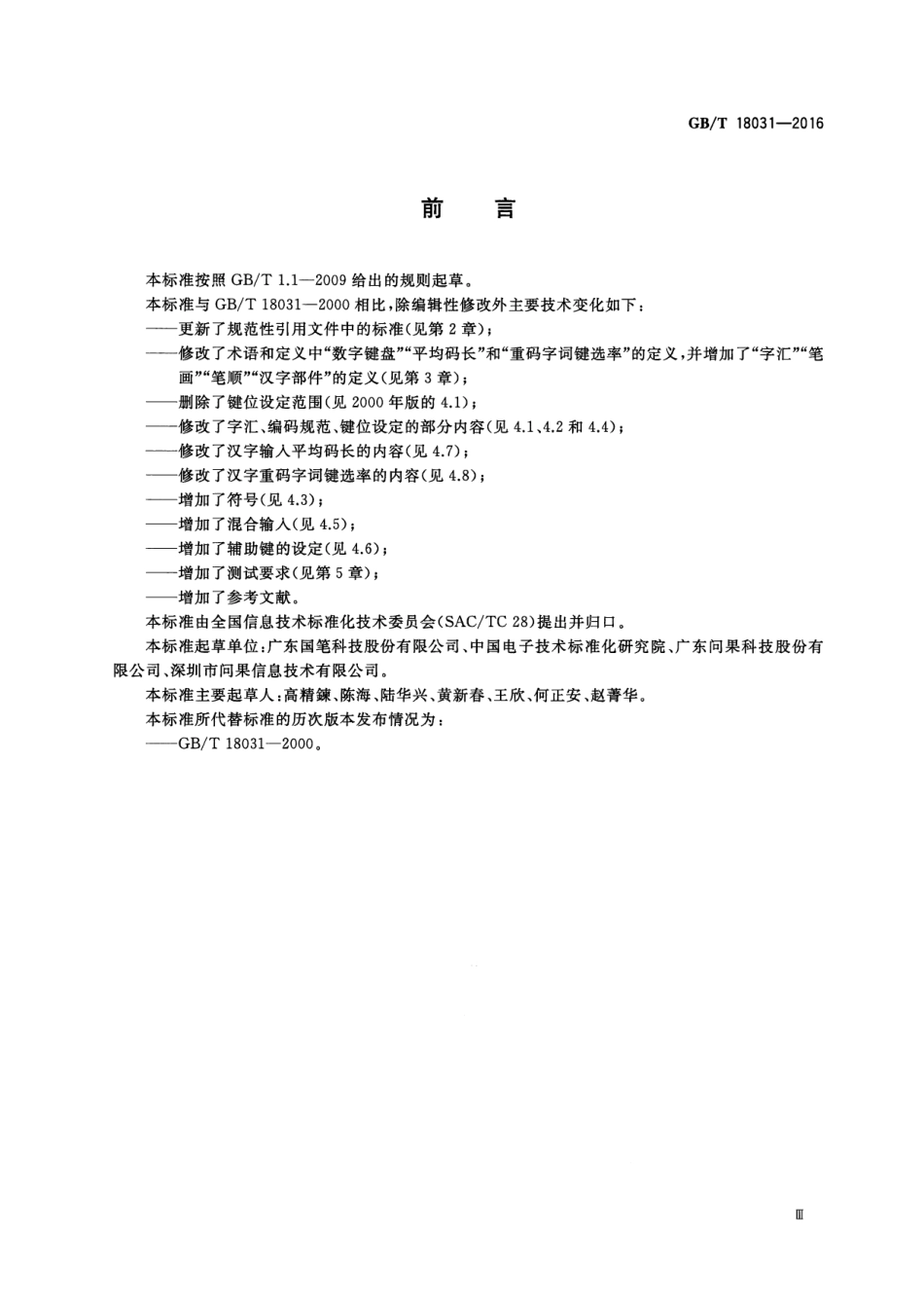 GBT 18031-2016 信息技术 数字键盘汉字输入通用要求.pdf_第3页