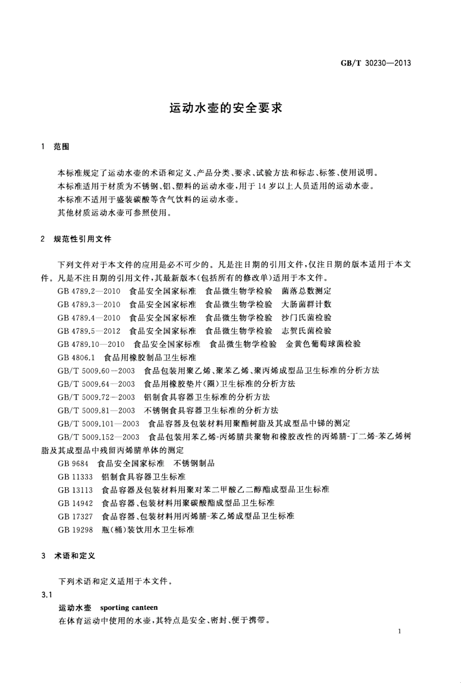 GBT 30230-2013 运动水壶的安全要求.pdf_第3页
