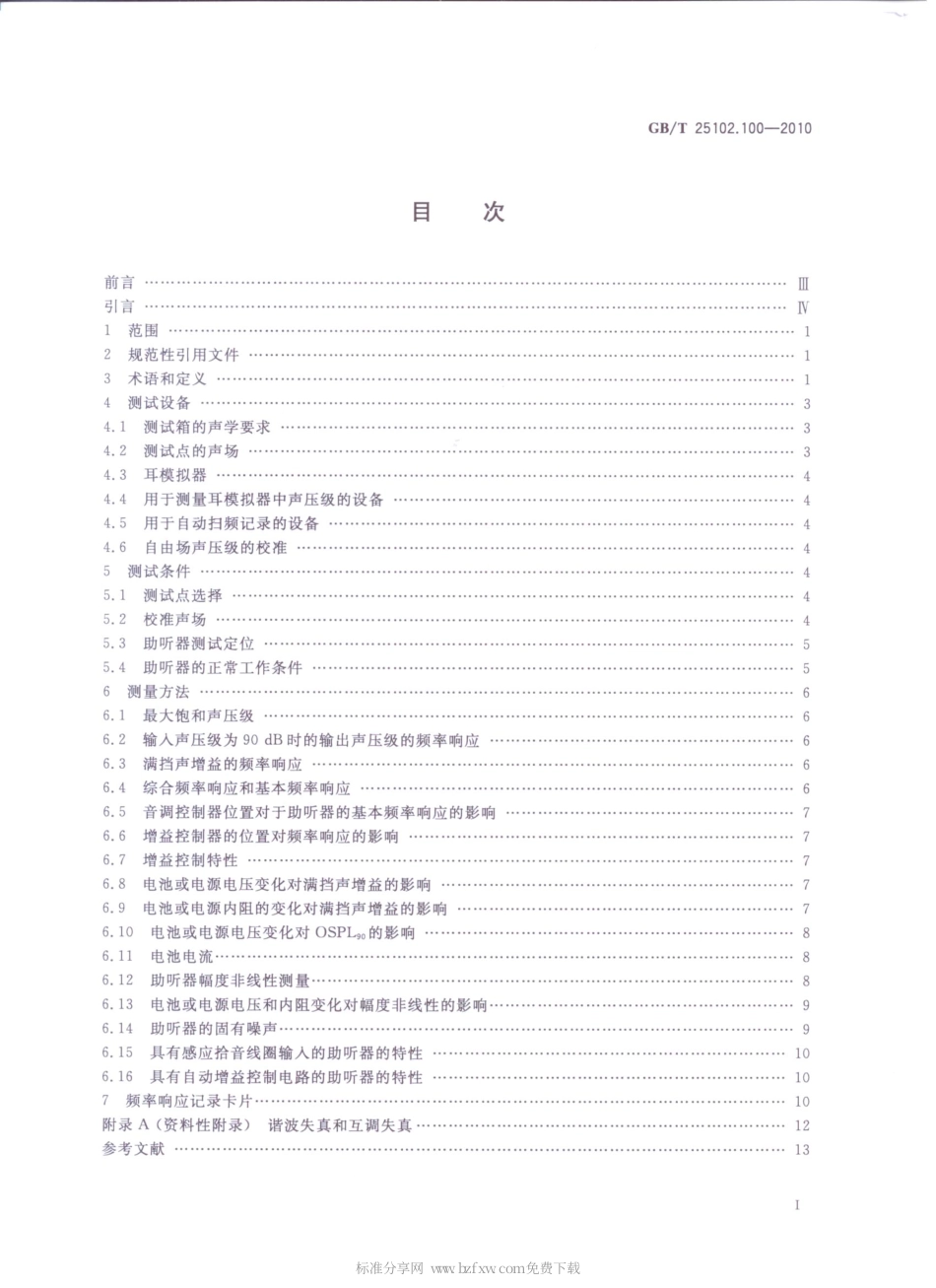 GBT 25102.100-2010 电声学 助听器 第0部分：电声特性的测量.pdf_第2页