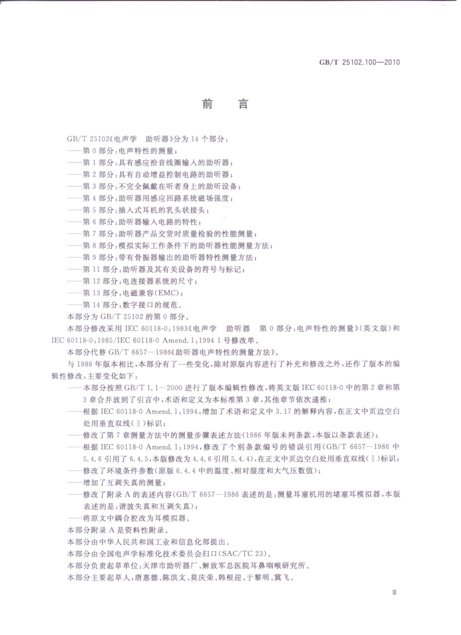 GBT 25102.100-2010 电声学 助听器 第0部分：电声特性的测量.pdf_第3页