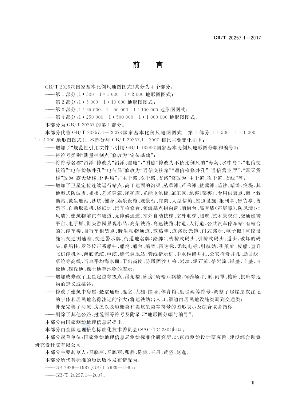 GBT 20257.1-2017 国家基本比例尺地图图式 第1部分：1：500 1：1000 1：2000地形图图式.pdf_第3页