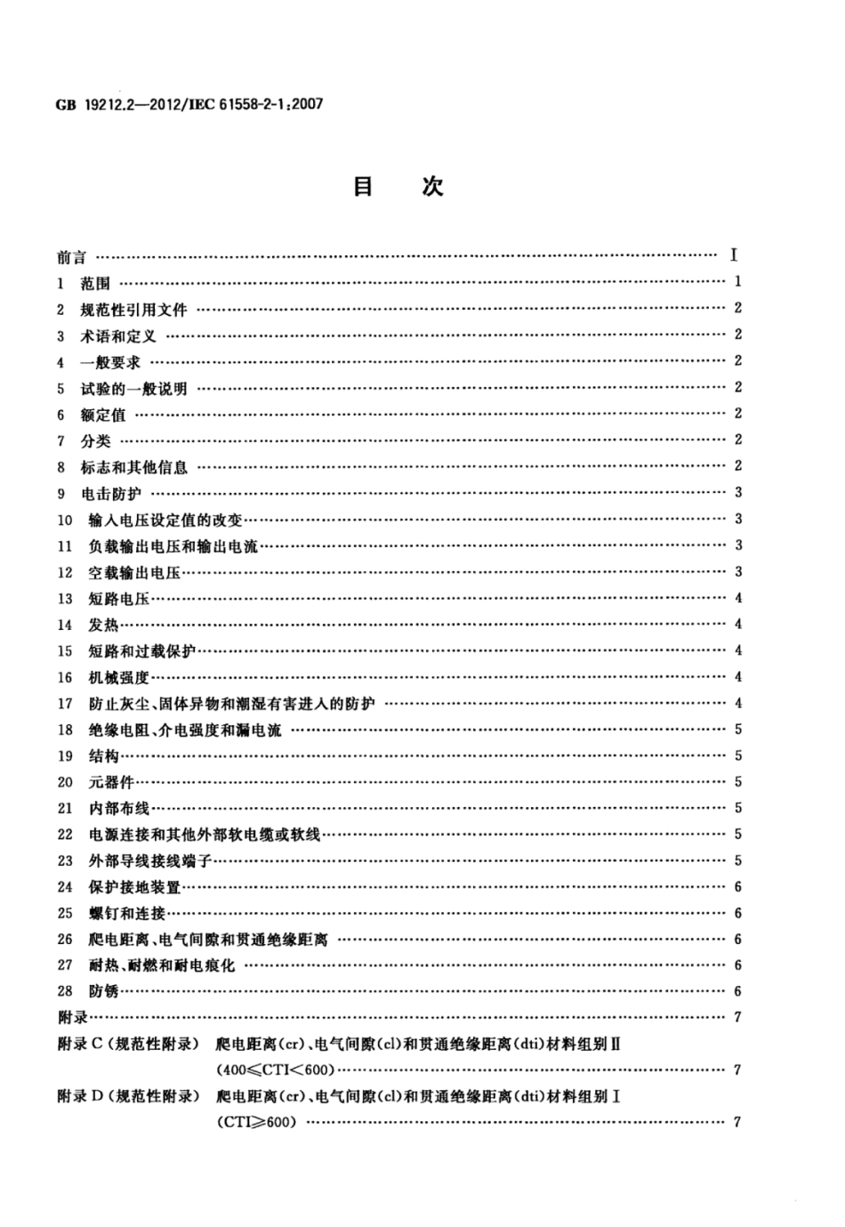 GBT 19212.2-2012 电力变压器、电源、电抗器和类似产品的安全 第2部分：一般用途分离变压器和内装分离变压器的电源的特殊要求和试验.pdf_第2页