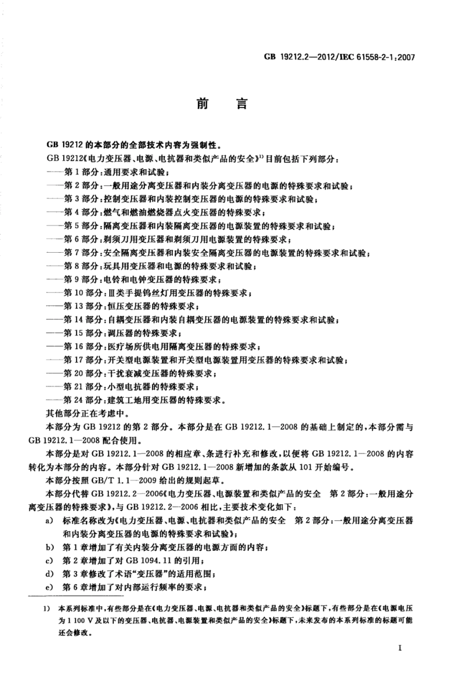 GBT 19212.2-2012 电力变压器、电源、电抗器和类似产品的安全 第2部分：一般用途分离变压器和内装分离变压器的电源的特殊要求和试验.pdf_第3页
