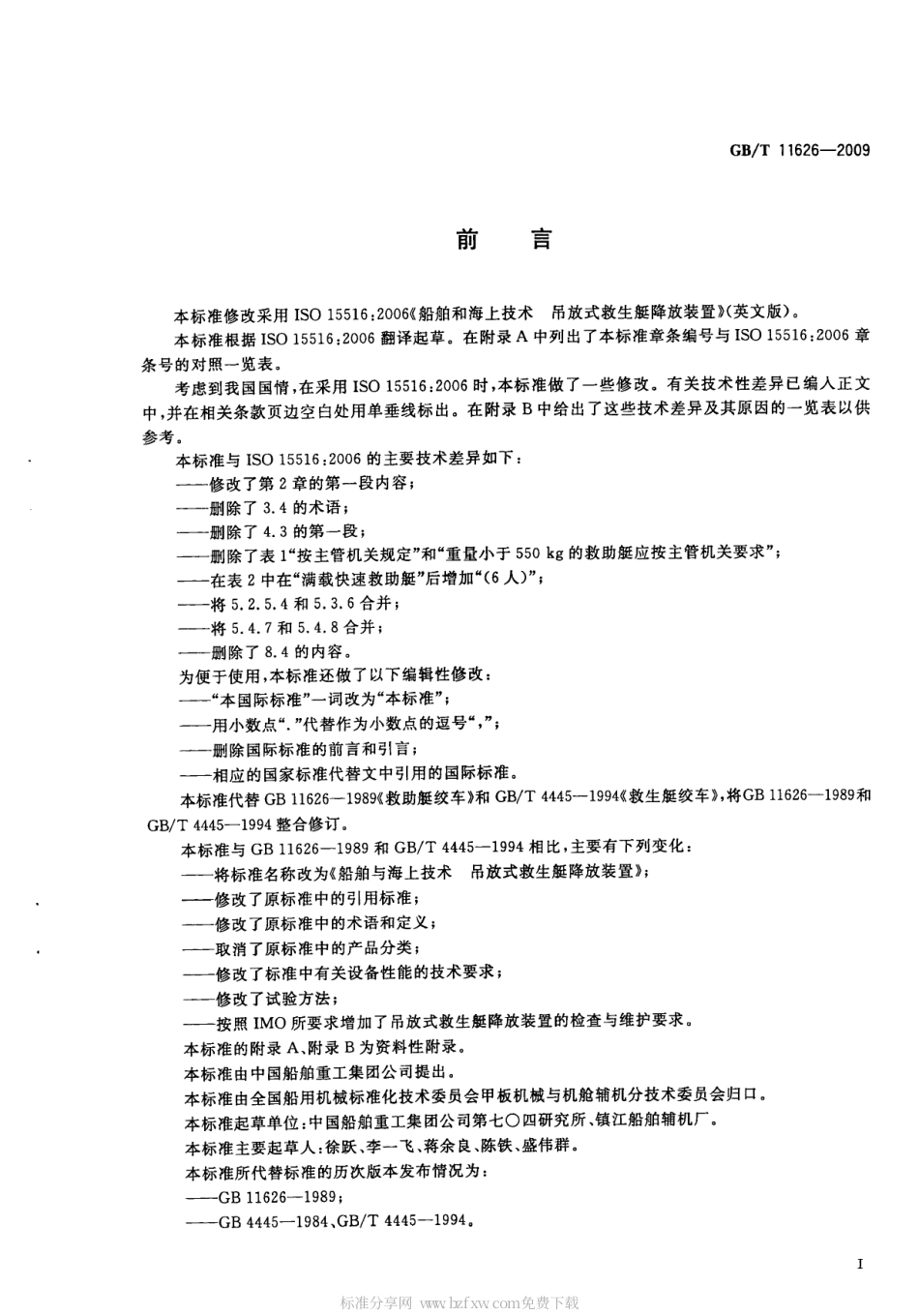 GBT 11626-2009 船舶和海上技术 吊放式救生艇降放装置.pdf_第2页
