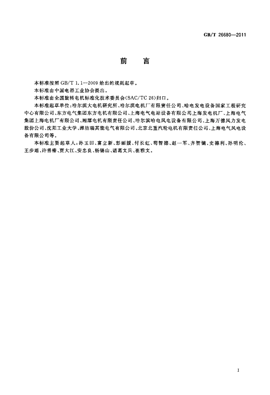 GBT 26680-2011 永磁同步发电机技术条件.pdf_第2页