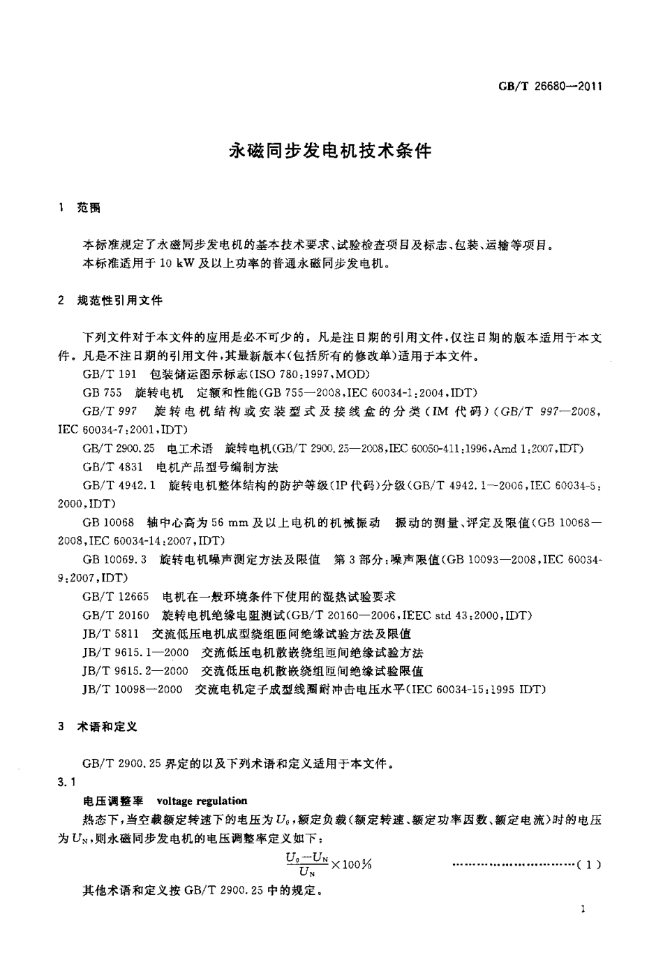 GBT 26680-2011 永磁同步发电机技术条件.pdf_第3页