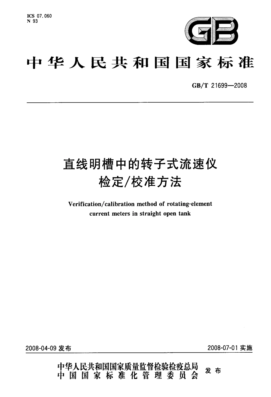 GBT 21699-2008 直线明槽中的转子式流速仪检定-校准方法.pdf_第1页