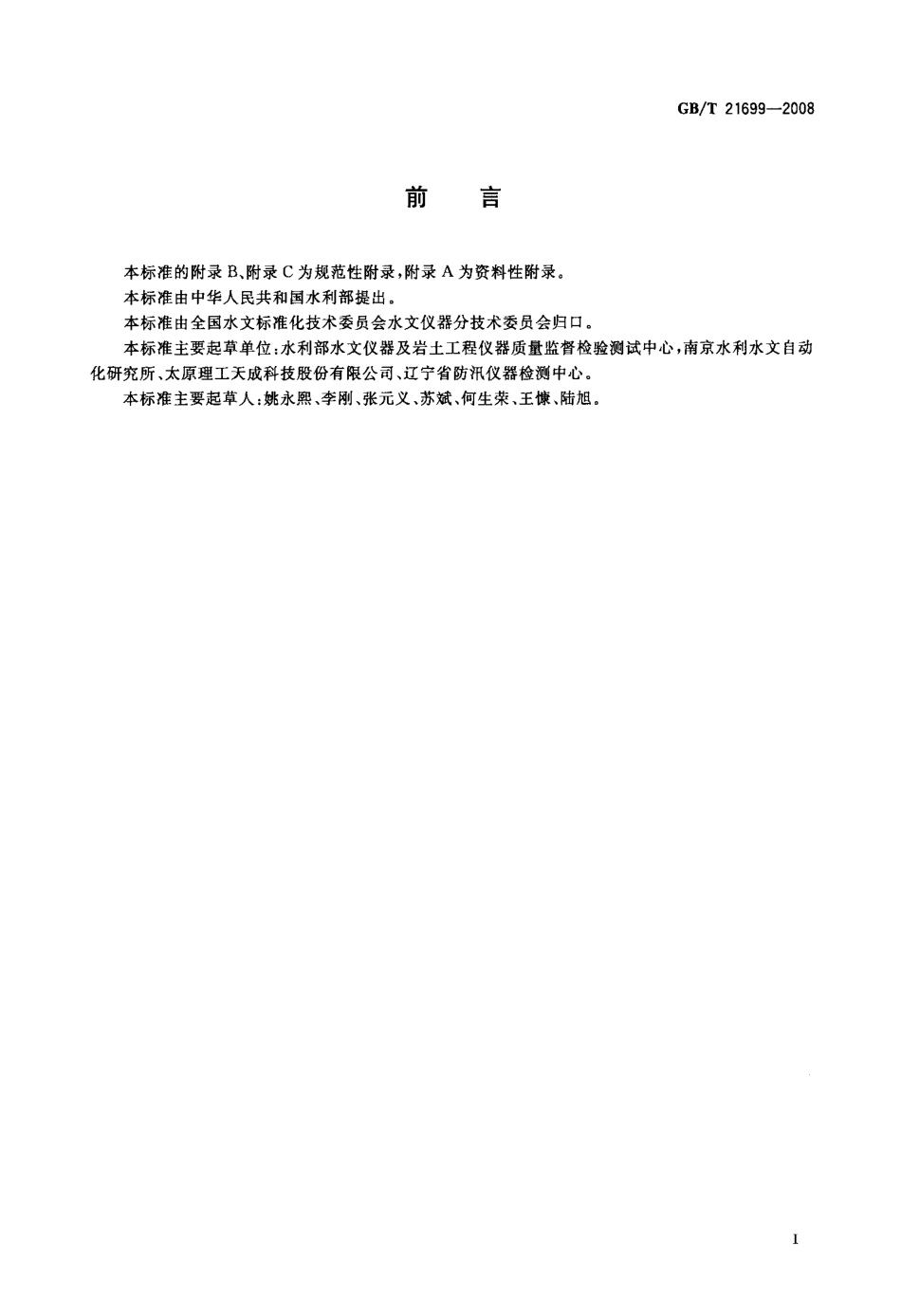 GBT 21699-2008 直线明槽中的转子式流速仪检定-校准方法.pdf_第2页