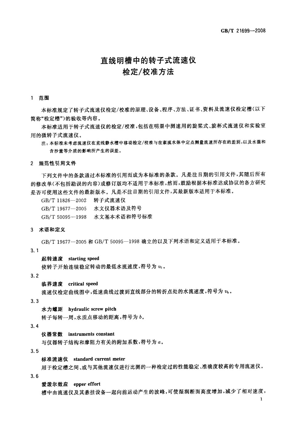 GBT 21699-2008 直线明槽中的转子式流速仪检定-校准方法.pdf_第3页