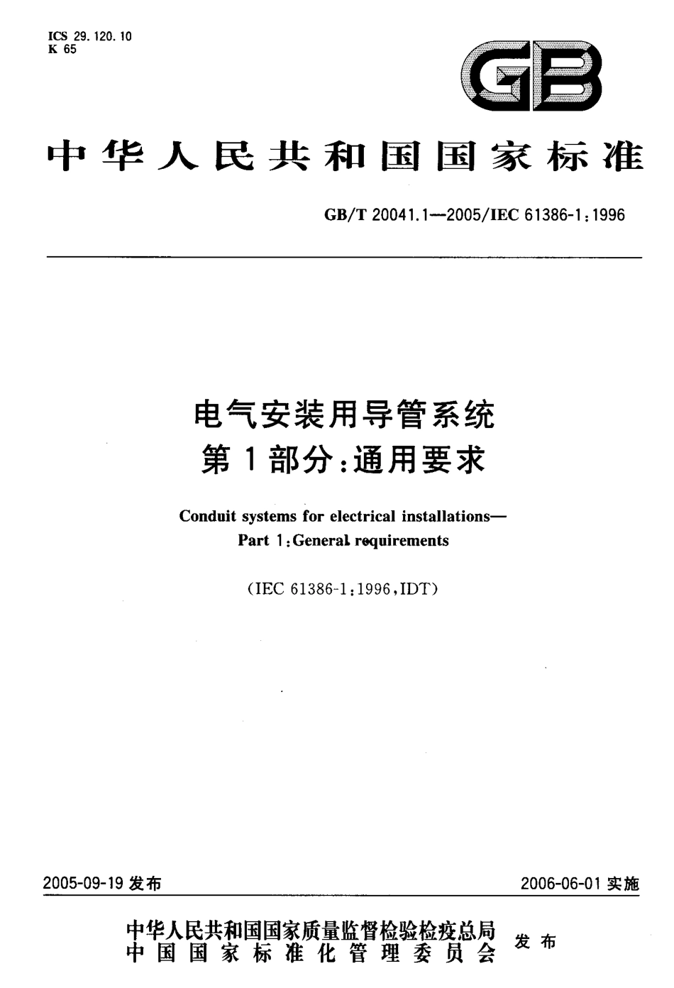 GBT 20041.1-2005 电气安装用导管系统 第1部分：通用要求.pdf_第1页