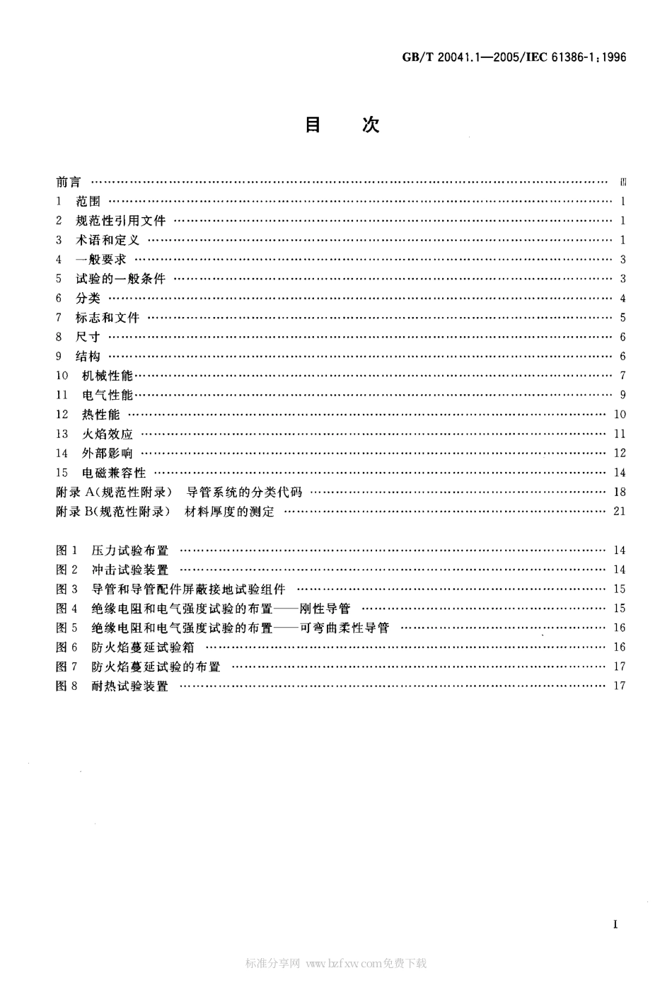 GBT 20041.1-2005 电气安装用导管系统 第1部分：通用要求.pdf_第2页