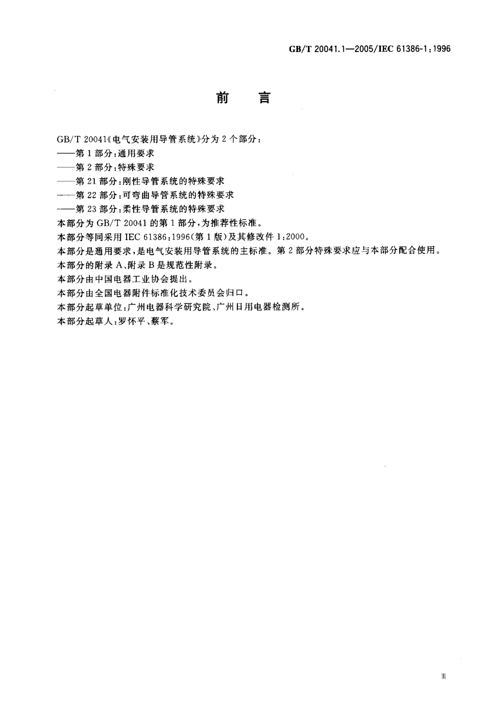 GBT 20041.1-2005 电气安装用导管系统 第1部分：通用要求.pdf_第3页