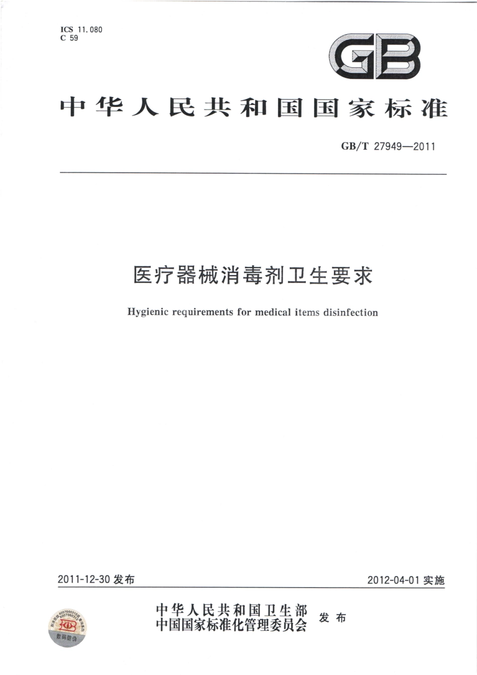 GBT 27949-2011 医疗器械消毒剂卫生要求.pdf_第1页