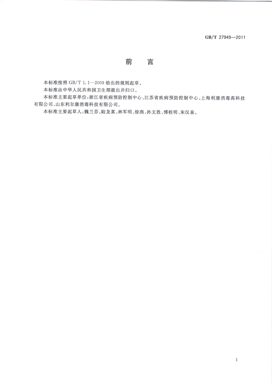GBT 27949-2011 医疗器械消毒剂卫生要求.pdf_第2页
