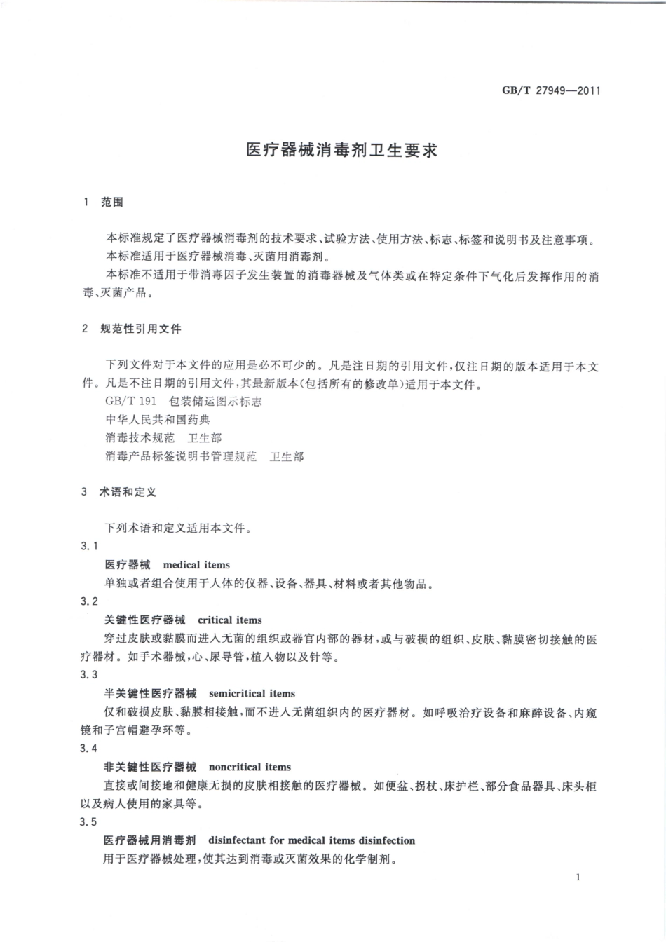 GBT 27949-2011 医疗器械消毒剂卫生要求.pdf_第3页