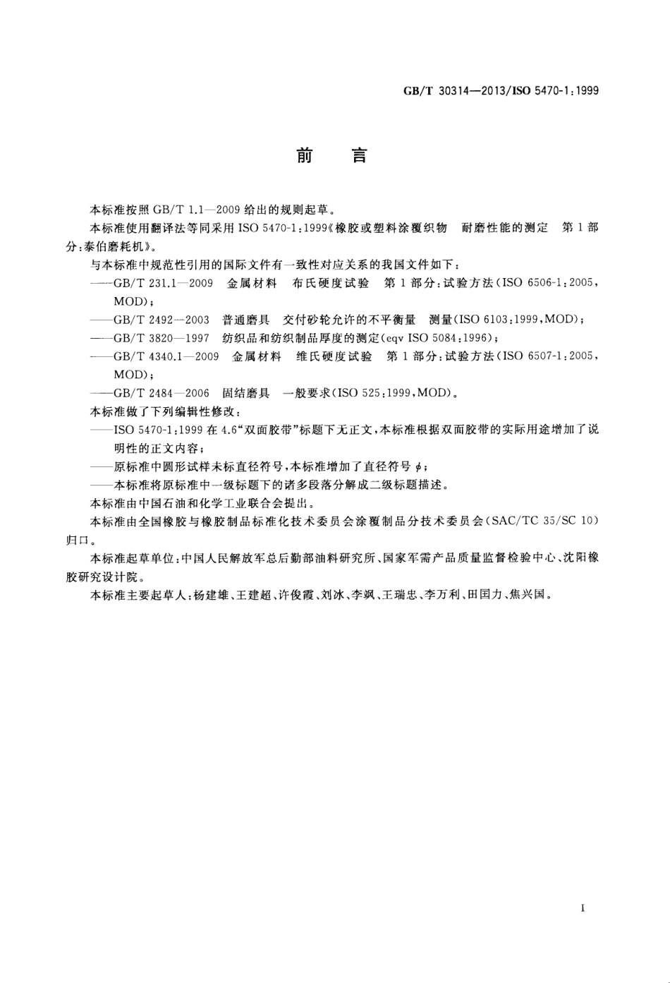 GBT 30314-2013 橡胶或塑料涂覆织物 耐磨性的测定 泰伯法.pdf_第3页