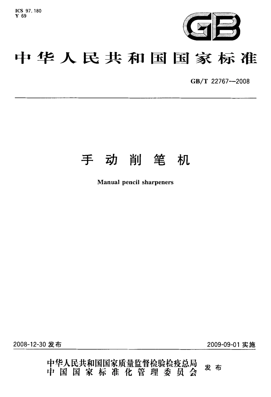 GBT 22767-2008 手动削笔机.pdf_第1页