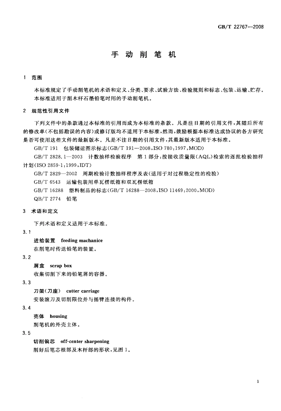 GBT 22767-2008 手动削笔机.pdf_第3页