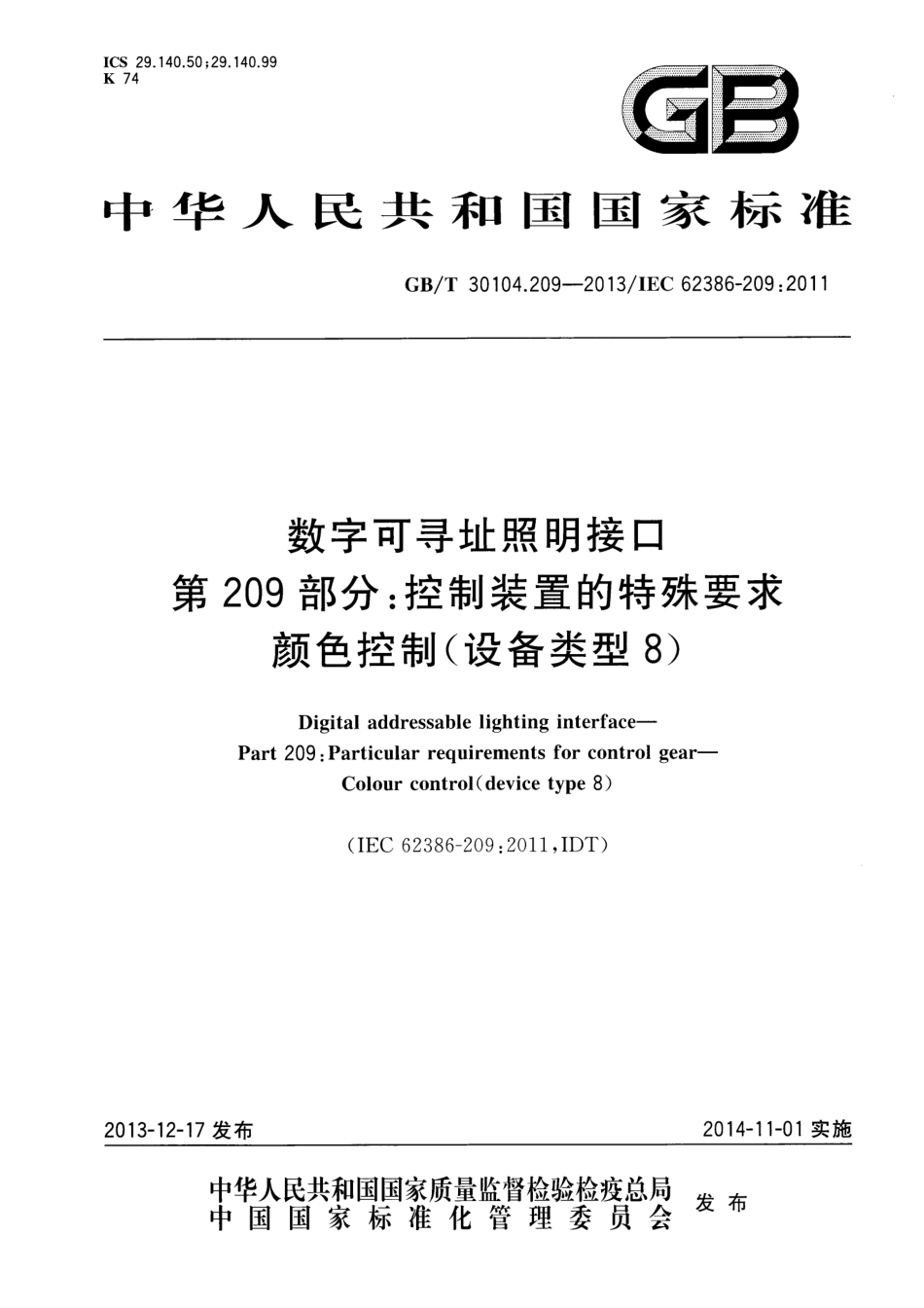 GBT 30104.209-2013 数字可寻址照明接口 第209部分：控制装置的特殊要求 颜色控制（设备类型8）.pdf_第1页