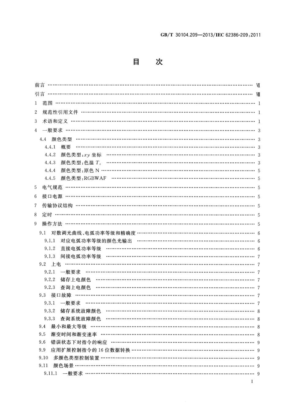 GBT 30104.209-2013 数字可寻址照明接口 第209部分：控制装置的特殊要求 颜色控制（设备类型8）.pdf_第2页