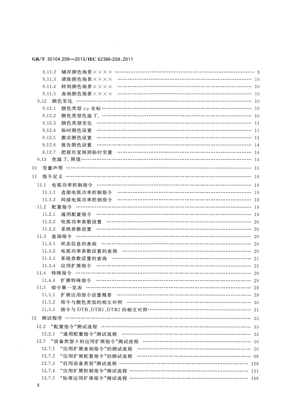 GBT 30104.209-2013 数字可寻址照明接口 第209部分：控制装置的特殊要求 颜色控制（设备类型8）.pdf_第3页