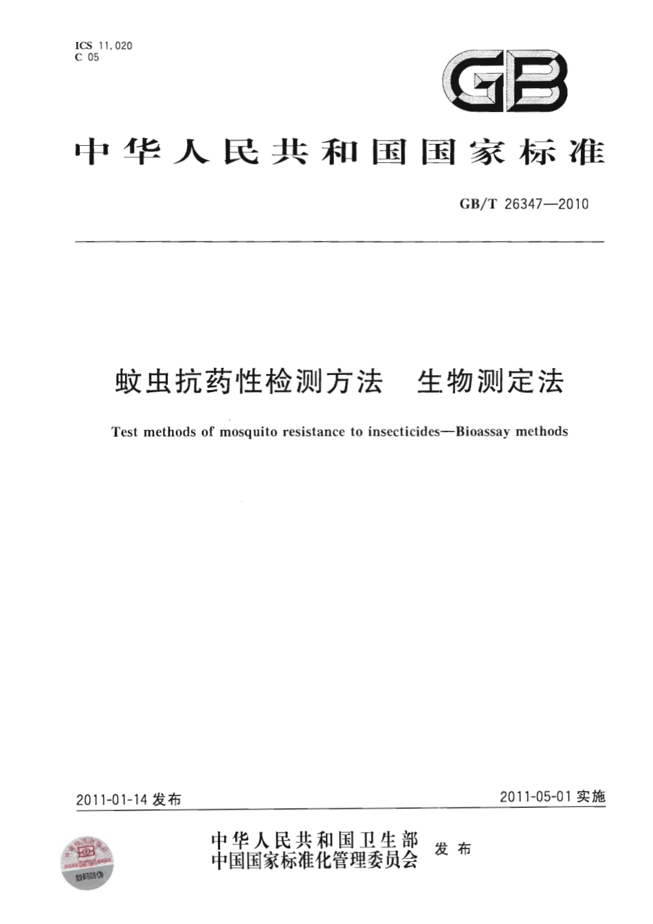 GBT 26347-2010 蚊虫抗药性检测方法 生物测定法.pdf_第1页
